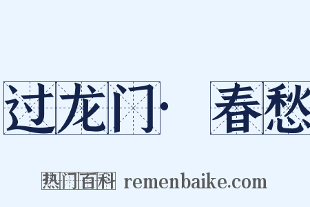 过龙门·春愁是什么意思的图片